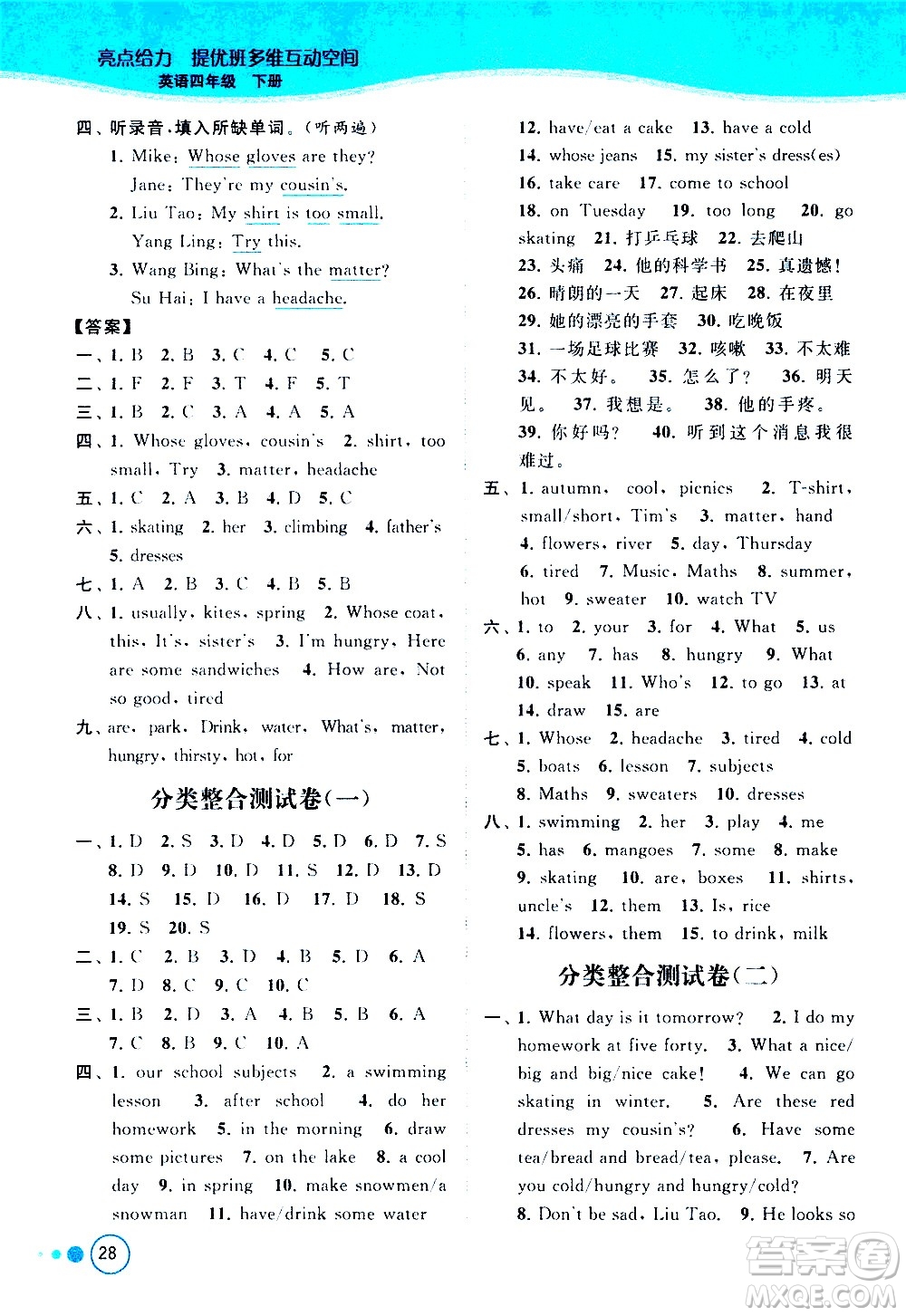 北京教育出版社2021亮點(diǎn)給力提優(yōu)班多維互動(dòng)空間英語四年級(jí)下冊(cè)江蘇版答案