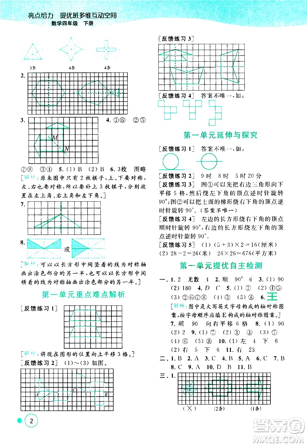 北京教育出版社2021亮點(diǎn)給力提優(yōu)班多維互動空間數(shù)學(xué)四年級下冊江蘇版答案