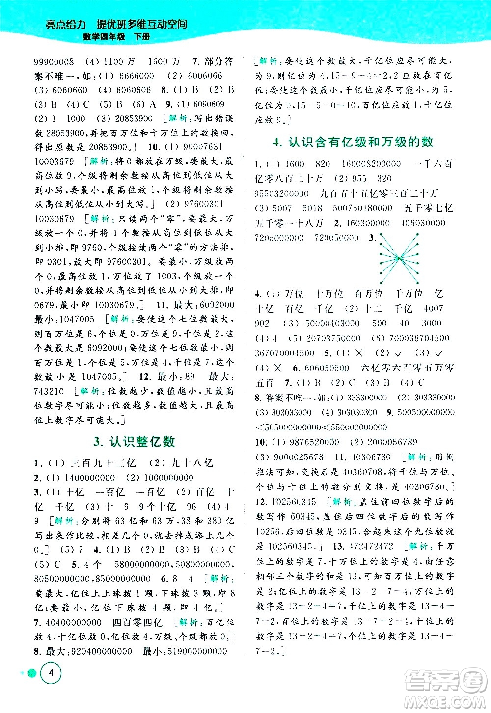 北京教育出版社2021亮點(diǎn)給力提優(yōu)班多維互動空間數(shù)學(xué)四年級下冊江蘇版答案