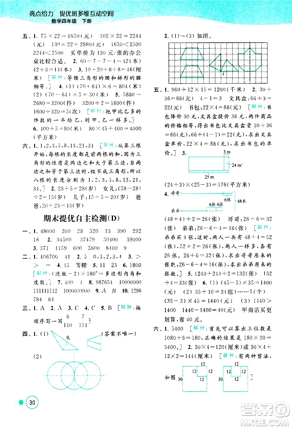 北京教育出版社2021亮點(diǎn)給力提優(yōu)班多維互動空間數(shù)學(xué)四年級下冊江蘇版答案