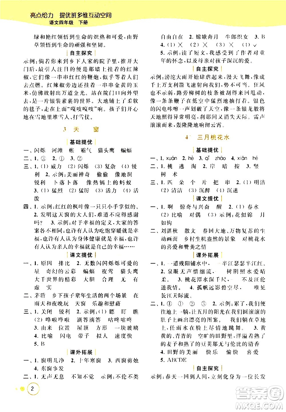 北京教育出版社2021亮點(diǎn)給力提優(yōu)班多維互動(dòng)空間語(yǔ)文四年級(jí)下冊(cè)人教版答案