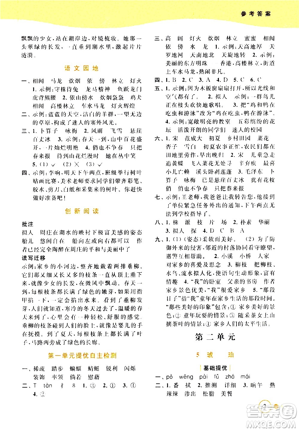 北京教育出版社2021亮點(diǎn)給力提優(yōu)班多維互動(dòng)空間語(yǔ)文四年級(jí)下冊(cè)人教版答案