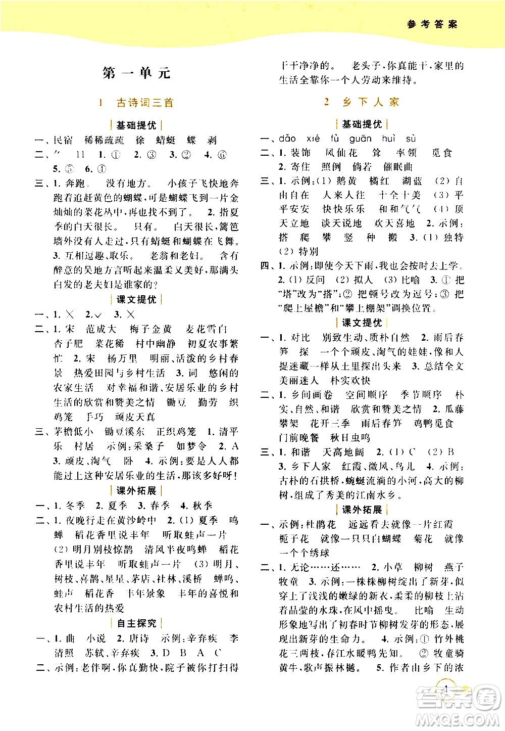 北京教育出版社2021亮點(diǎn)給力提優(yōu)班多維互動(dòng)空間語(yǔ)文四年級(jí)下冊(cè)人教版答案