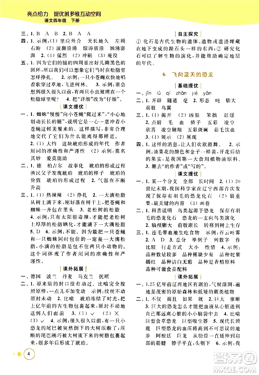 北京教育出版社2021亮點(diǎn)給力提優(yōu)班多維互動(dòng)空間語(yǔ)文四年級(jí)下冊(cè)人教版答案