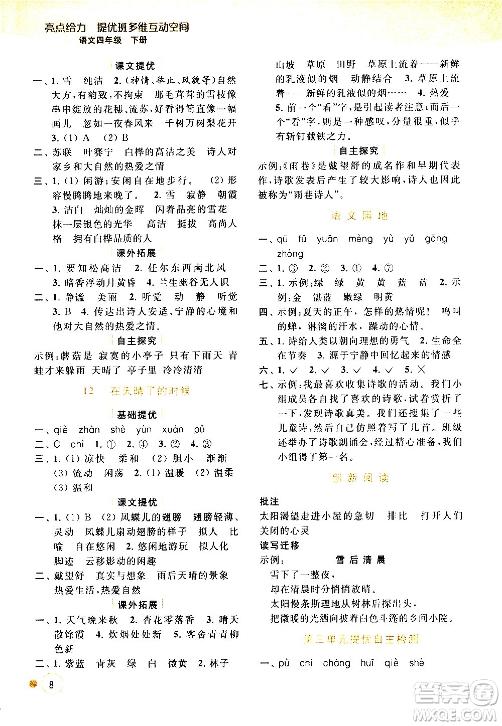 北京教育出版社2021亮點(diǎn)給力提優(yōu)班多維互動(dòng)空間語(yǔ)文四年級(jí)下冊(cè)人教版答案