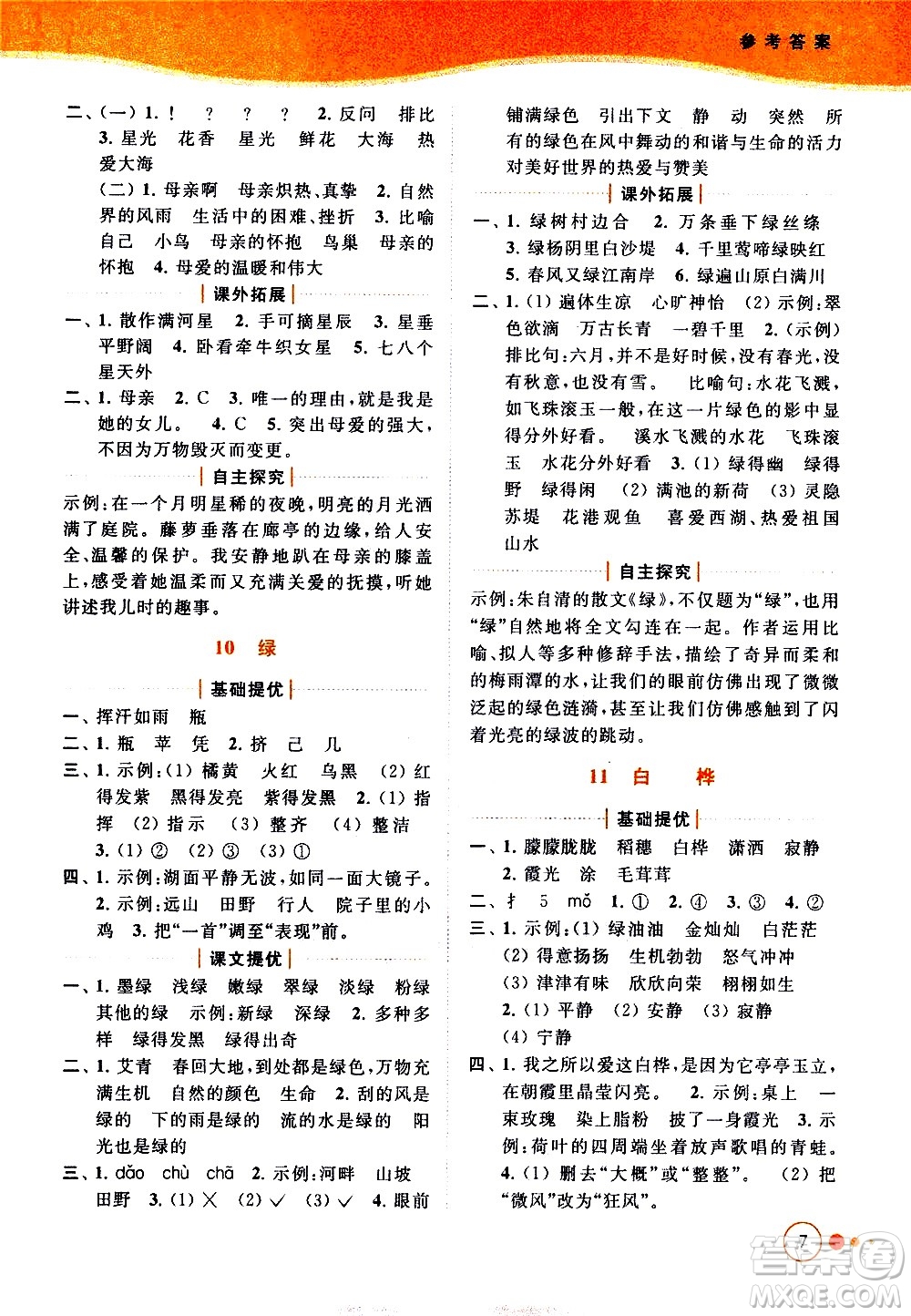 北京教育出版社2021亮點(diǎn)給力提優(yōu)班多維互動(dòng)空間語(yǔ)文四年級(jí)下冊(cè)人教版答案