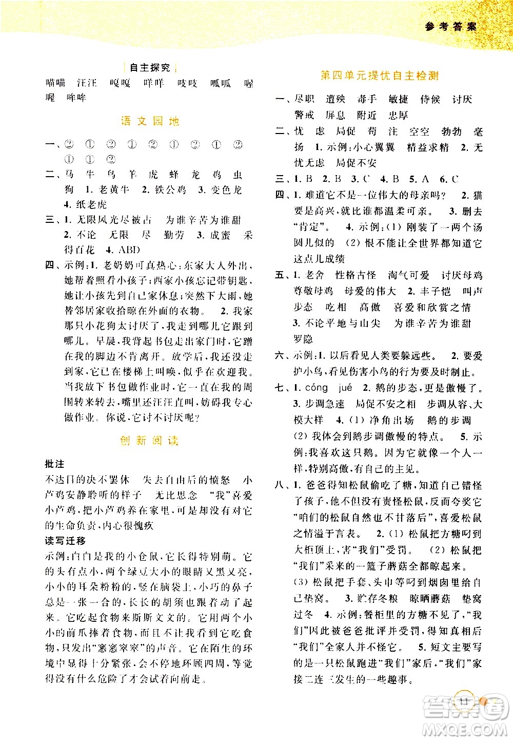 北京教育出版社2021亮點(diǎn)給力提優(yōu)班多維互動(dòng)空間語(yǔ)文四年級(jí)下冊(cè)人教版答案