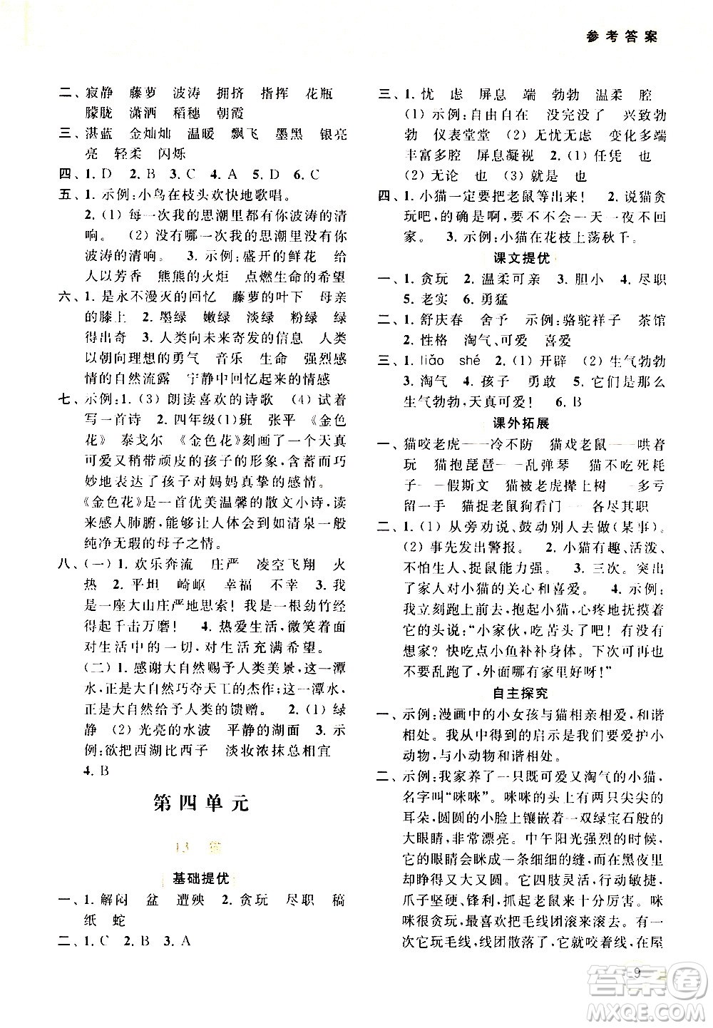 北京教育出版社2021亮點(diǎn)給力提優(yōu)班多維互動(dòng)空間語(yǔ)文四年級(jí)下冊(cè)人教版答案