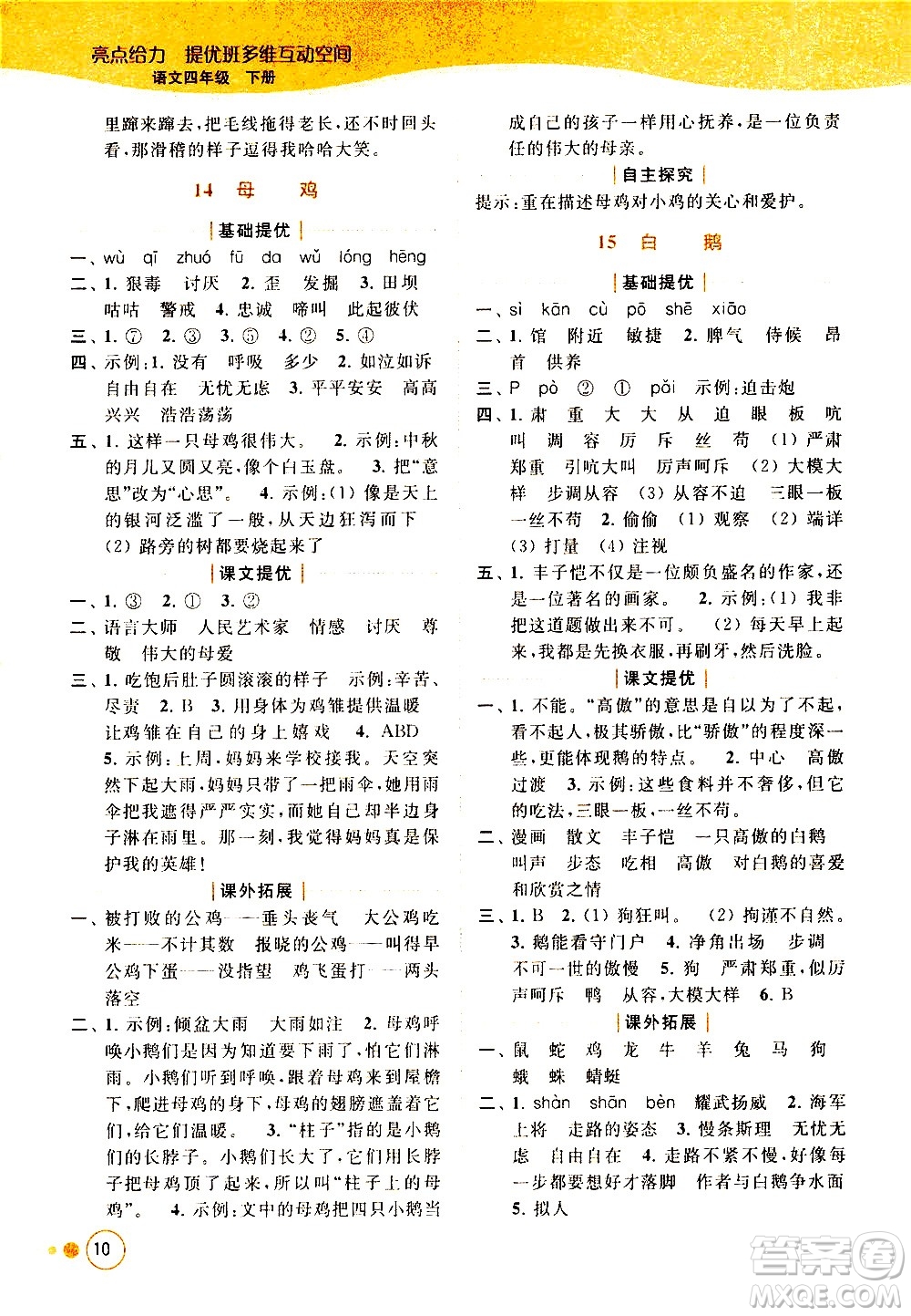 北京教育出版社2021亮點(diǎn)給力提優(yōu)班多維互動(dòng)空間語(yǔ)文四年級(jí)下冊(cè)人教版答案