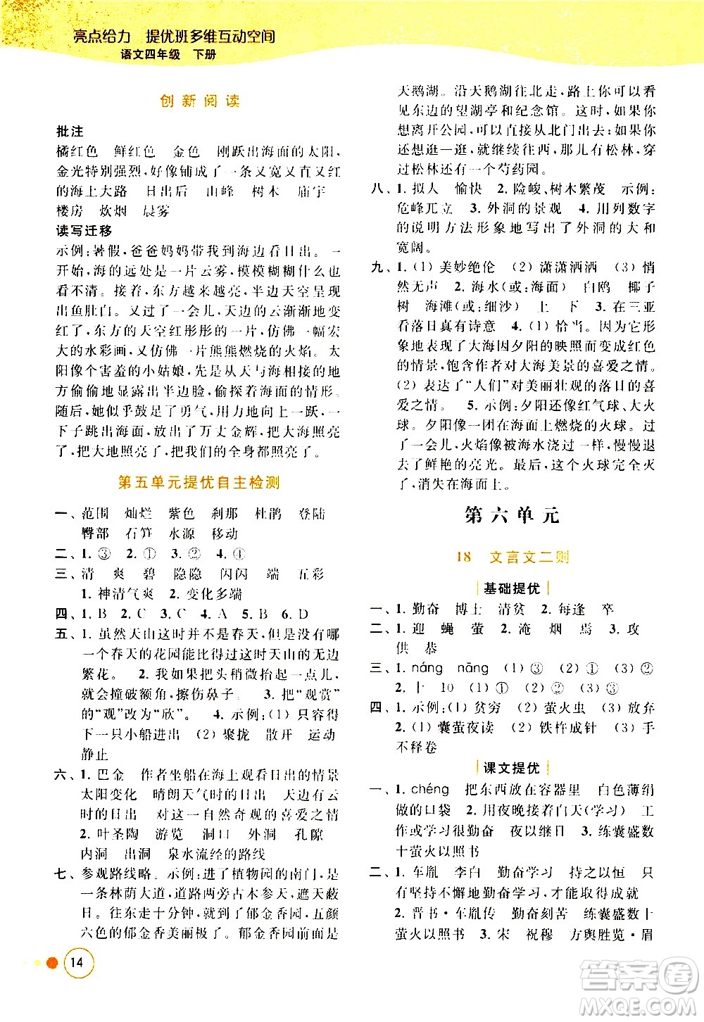 北京教育出版社2021亮點(diǎn)給力提優(yōu)班多維互動(dòng)空間語(yǔ)文四年級(jí)下冊(cè)人教版答案