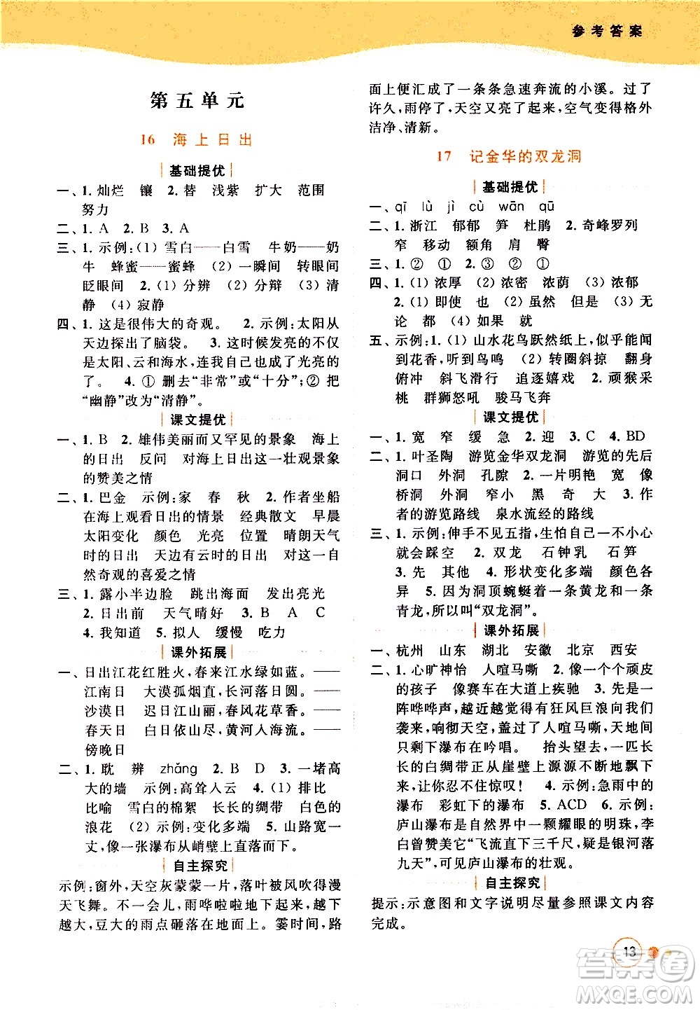 北京教育出版社2021亮點(diǎn)給力提優(yōu)班多維互動(dòng)空間語(yǔ)文四年級(jí)下冊(cè)人教版答案