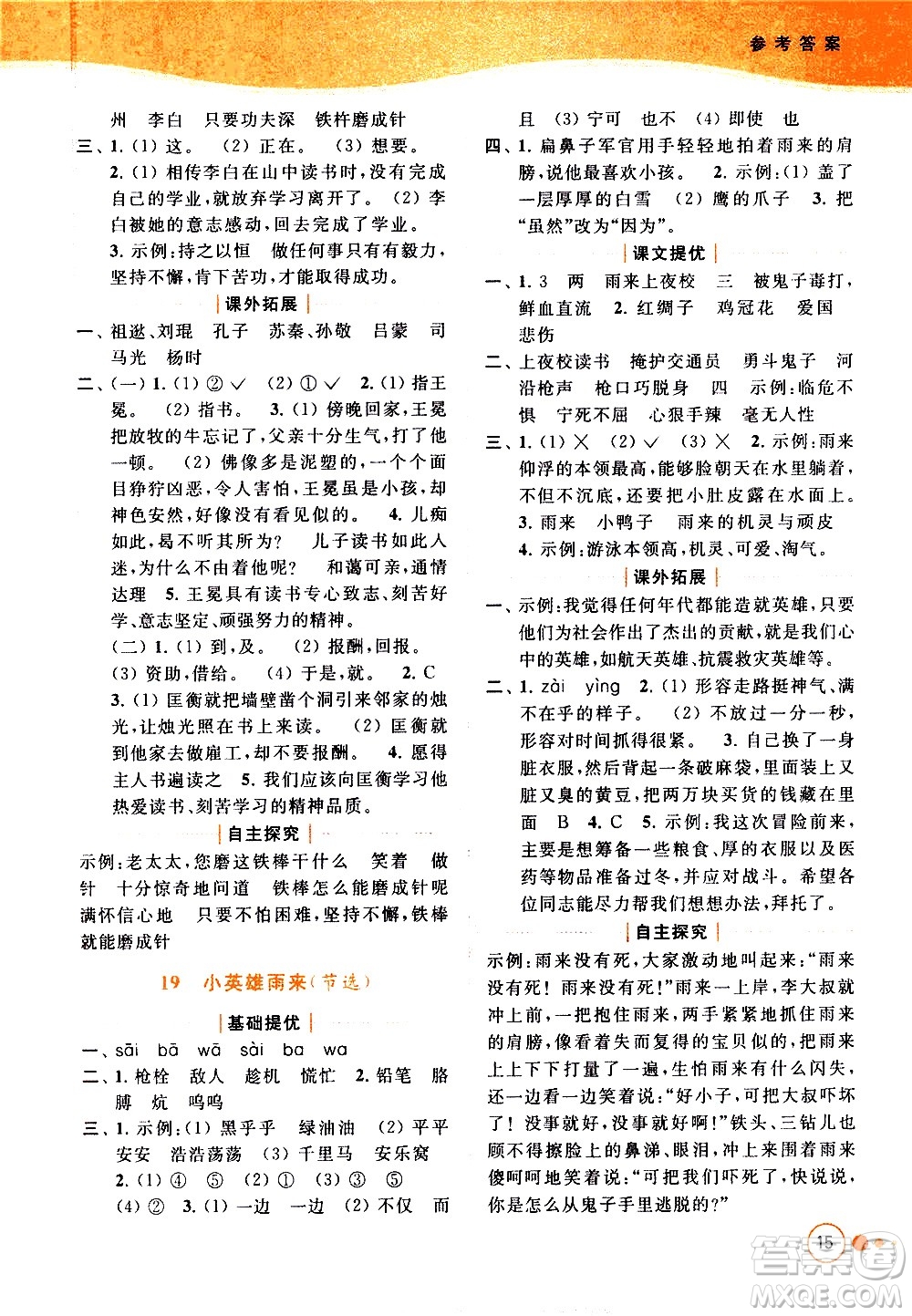 北京教育出版社2021亮點(diǎn)給力提優(yōu)班多維互動(dòng)空間語(yǔ)文四年級(jí)下冊(cè)人教版答案