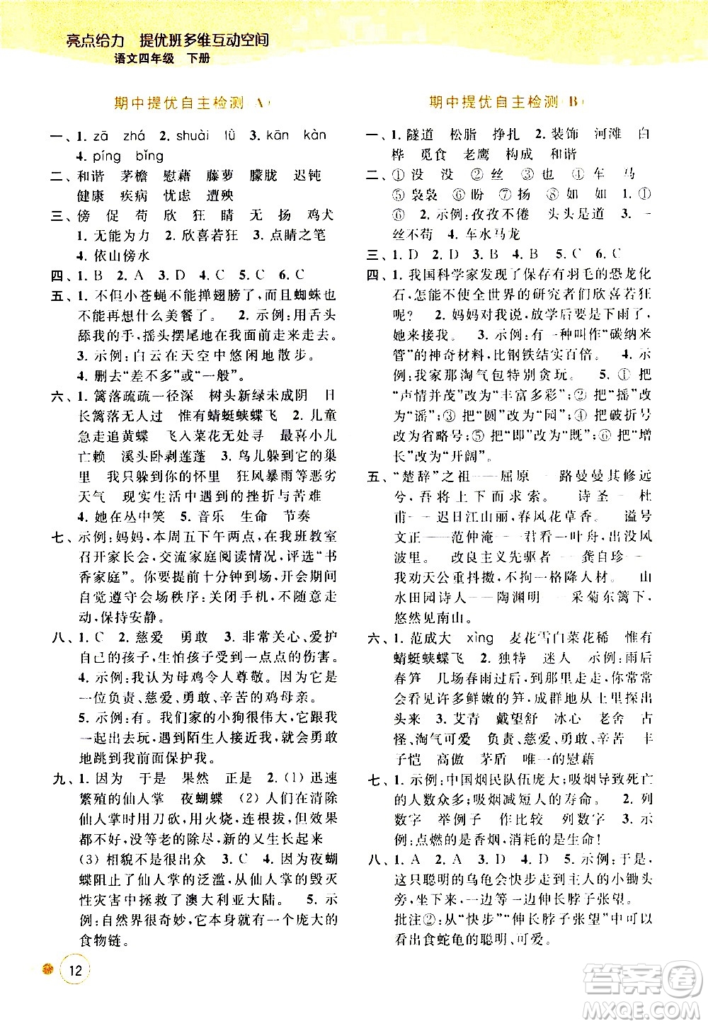 北京教育出版社2021亮點(diǎn)給力提優(yōu)班多維互動(dòng)空間語(yǔ)文四年級(jí)下冊(cè)人教版答案