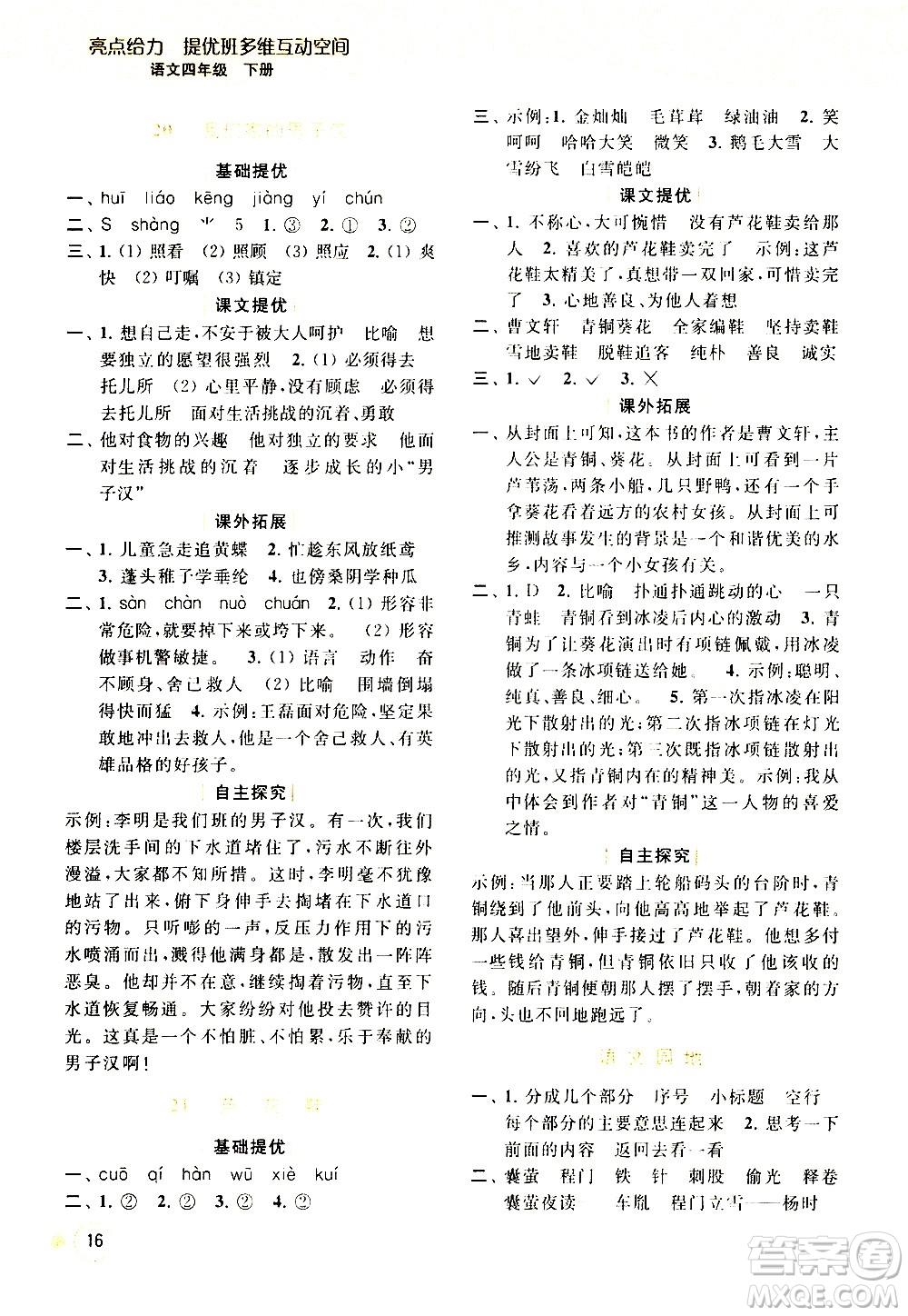 北京教育出版社2021亮點(diǎn)給力提優(yōu)班多維互動(dòng)空間語(yǔ)文四年級(jí)下冊(cè)人教版答案