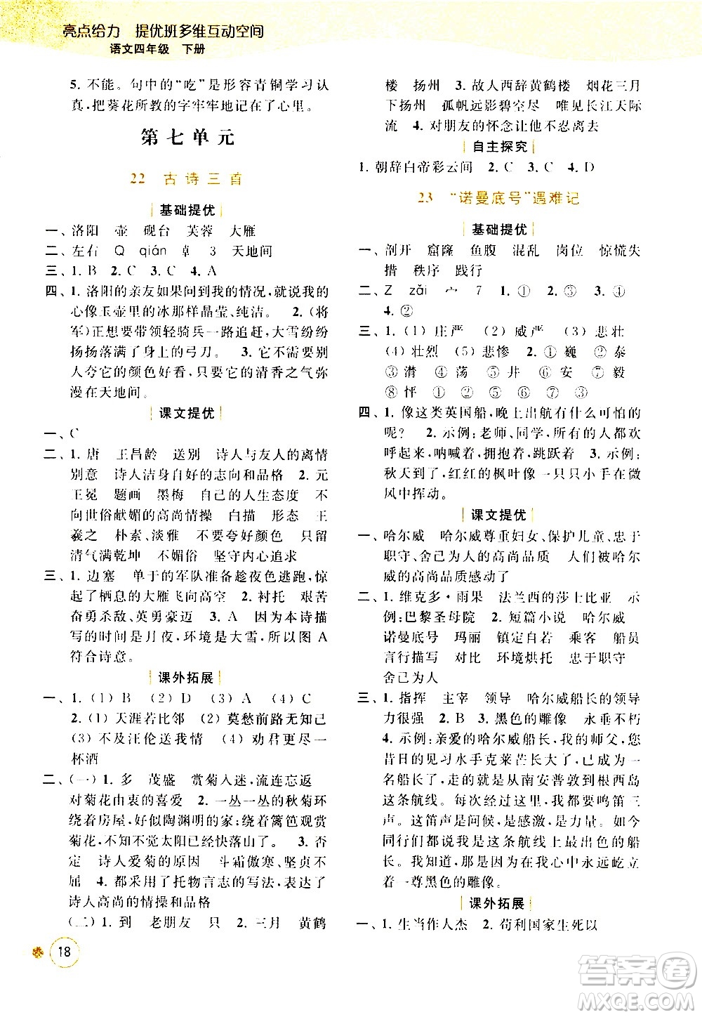 北京教育出版社2021亮點(diǎn)給力提優(yōu)班多維互動(dòng)空間語(yǔ)文四年級(jí)下冊(cè)人教版答案