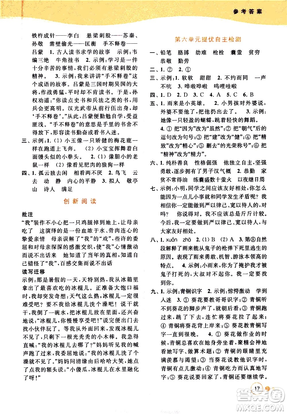 北京教育出版社2021亮點(diǎn)給力提優(yōu)班多維互動(dòng)空間語(yǔ)文四年級(jí)下冊(cè)人教版答案