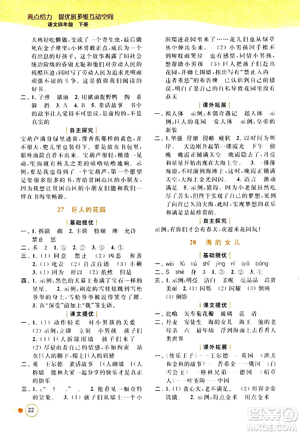 北京教育出版社2021亮點(diǎn)給力提優(yōu)班多維互動(dòng)空間語(yǔ)文四年級(jí)下冊(cè)人教版答案