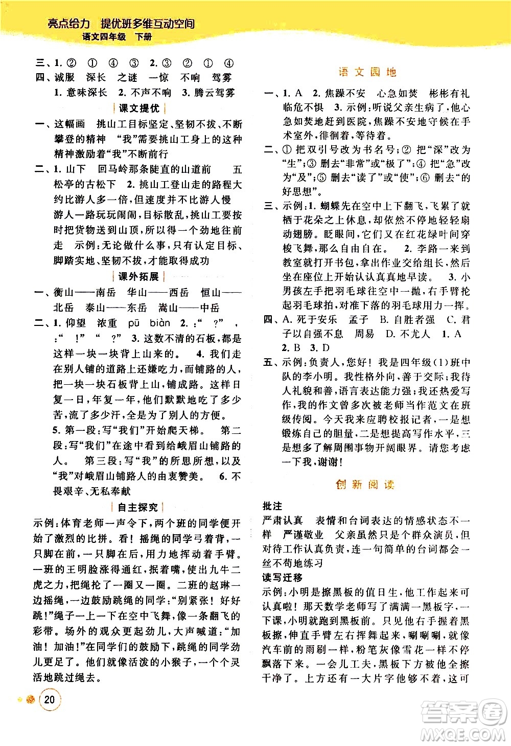 北京教育出版社2021亮點(diǎn)給力提優(yōu)班多維互動(dòng)空間語(yǔ)文四年級(jí)下冊(cè)人教版答案