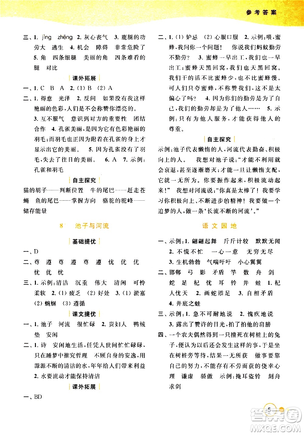 北京教育出版社2021亮點給力提優(yōu)班多維互動空間語文三年級下冊人教版答案