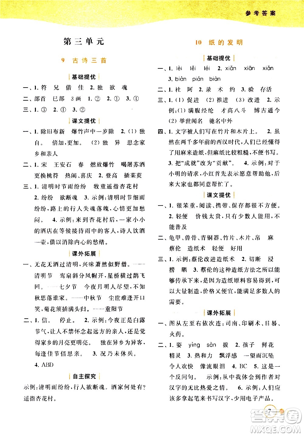 北京教育出版社2021亮點給力提優(yōu)班多維互動空間語文三年級下冊人教版答案