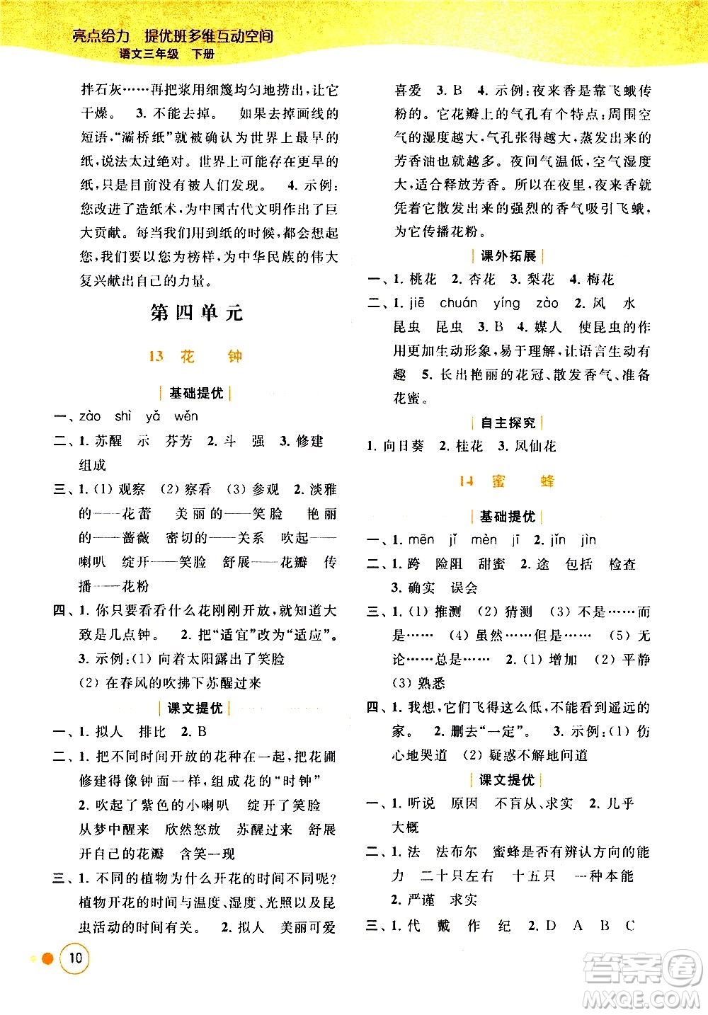 北京教育出版社2021亮點給力提優(yōu)班多維互動空間語文三年級下冊人教版答案