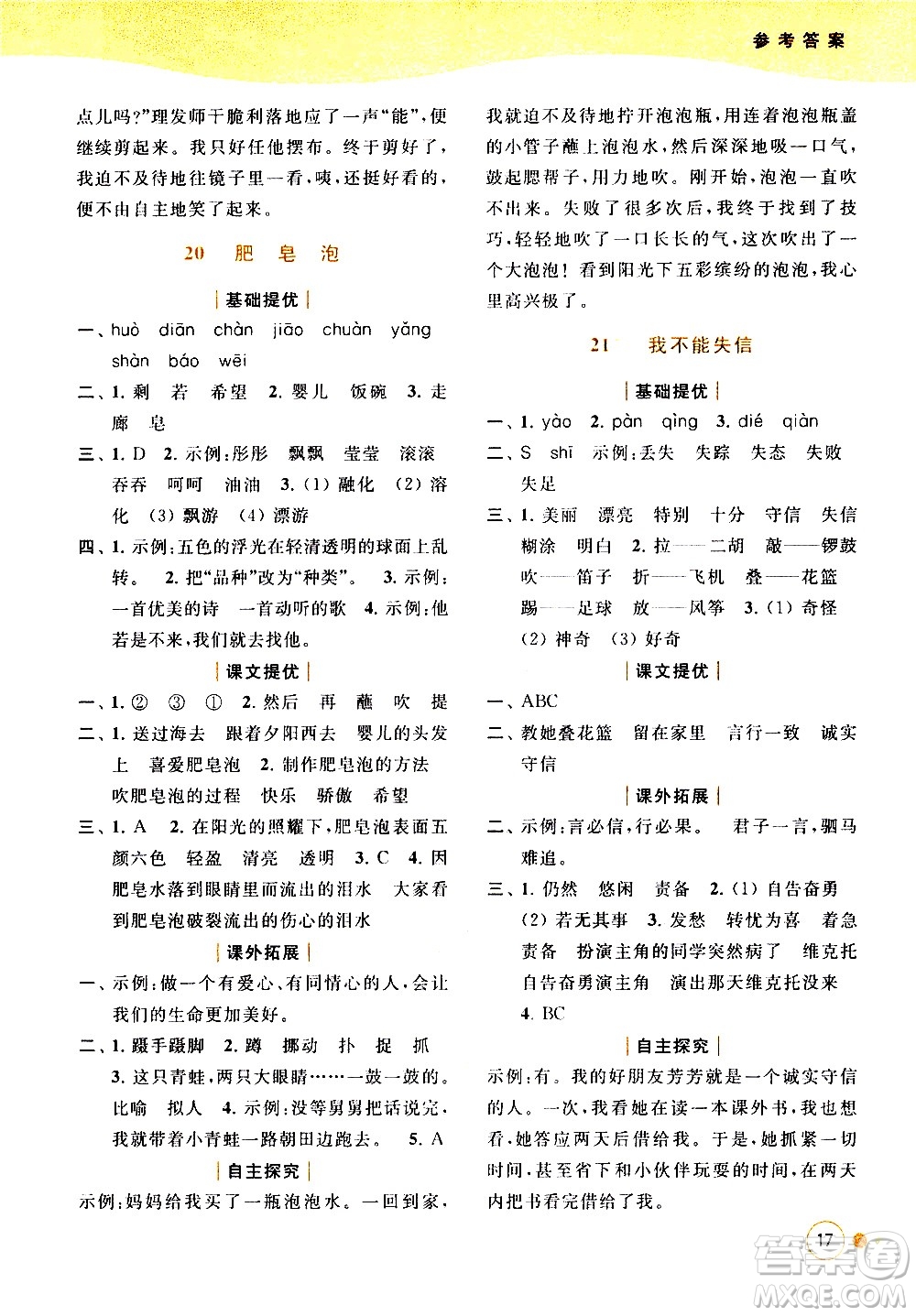 北京教育出版社2021亮點給力提優(yōu)班多維互動空間語文三年級下冊人教版答案