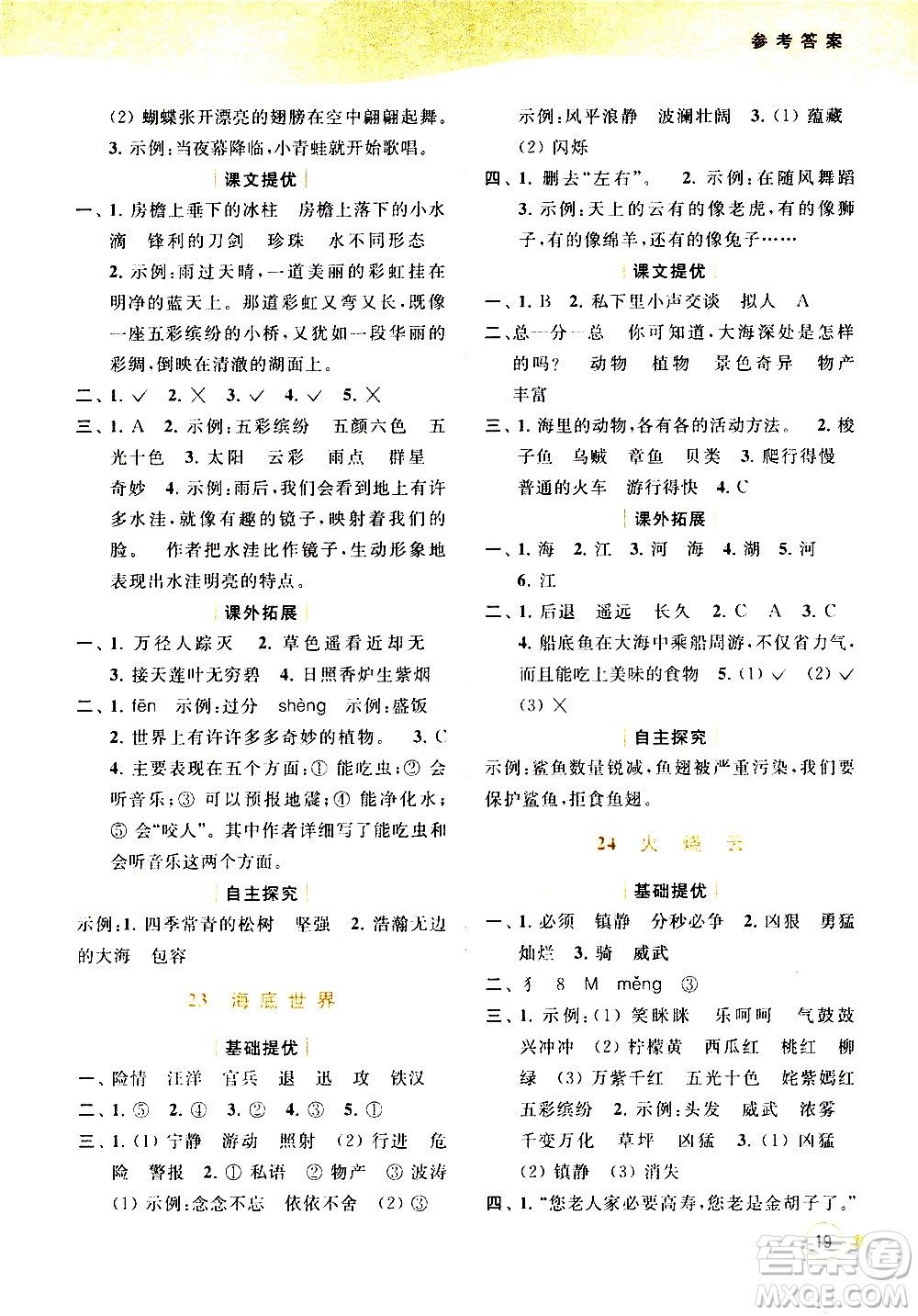 北京教育出版社2021亮點給力提優(yōu)班多維互動空間語文三年級下冊人教版答案