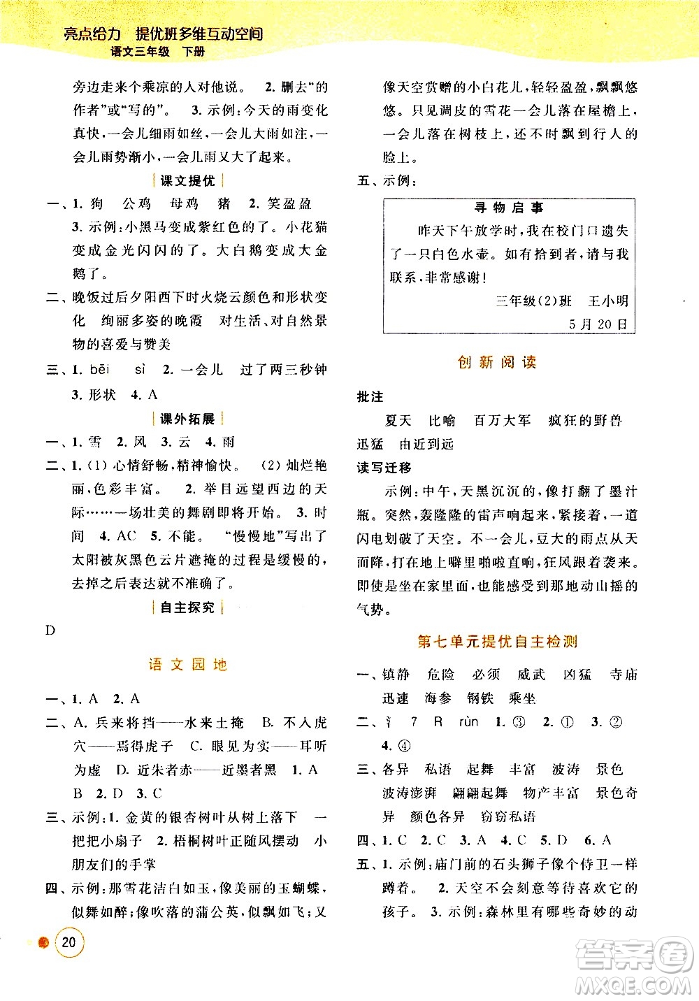 北京教育出版社2021亮點給力提優(yōu)班多維互動空間語文三年級下冊人教版答案