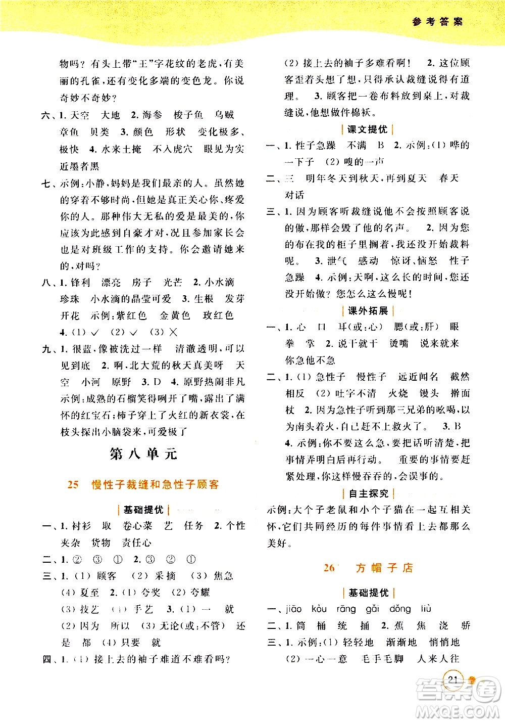 北京教育出版社2021亮點給力提優(yōu)班多維互動空間語文三年級下冊人教版答案