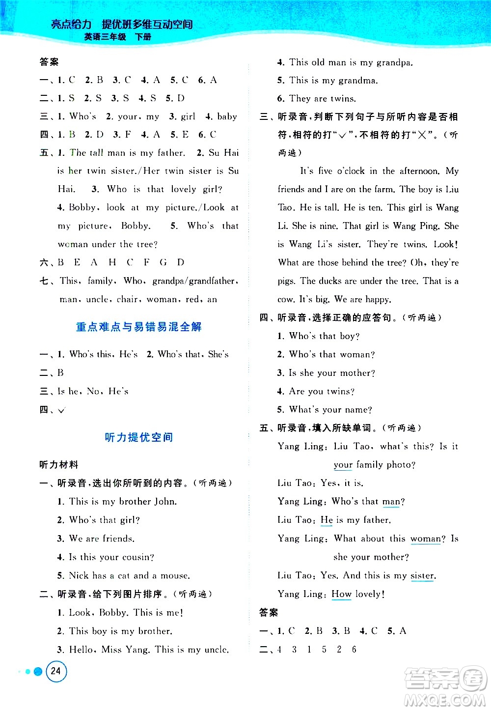 北京教育出版社2021亮點(diǎn)給力提優(yōu)班多維互動(dòng)空間英語三年級下冊江蘇版答案