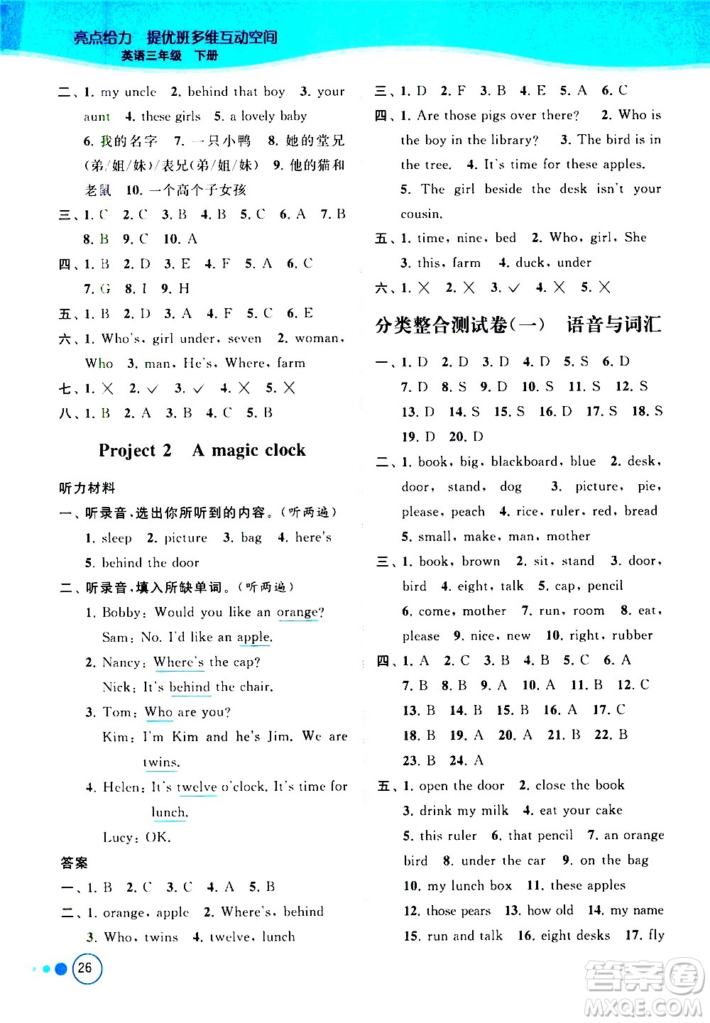 北京教育出版社2021亮點(diǎn)給力提優(yōu)班多維互動(dòng)空間英語三年級下冊江蘇版答案