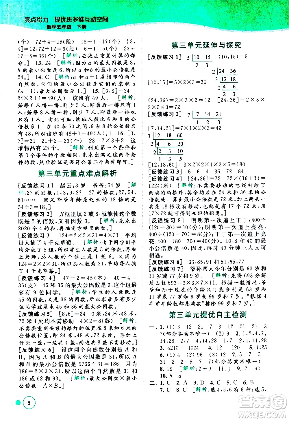 北京教育出版社2021亮點給力提優(yōu)班多維互動空間數(shù)學五年級下冊江蘇版答案