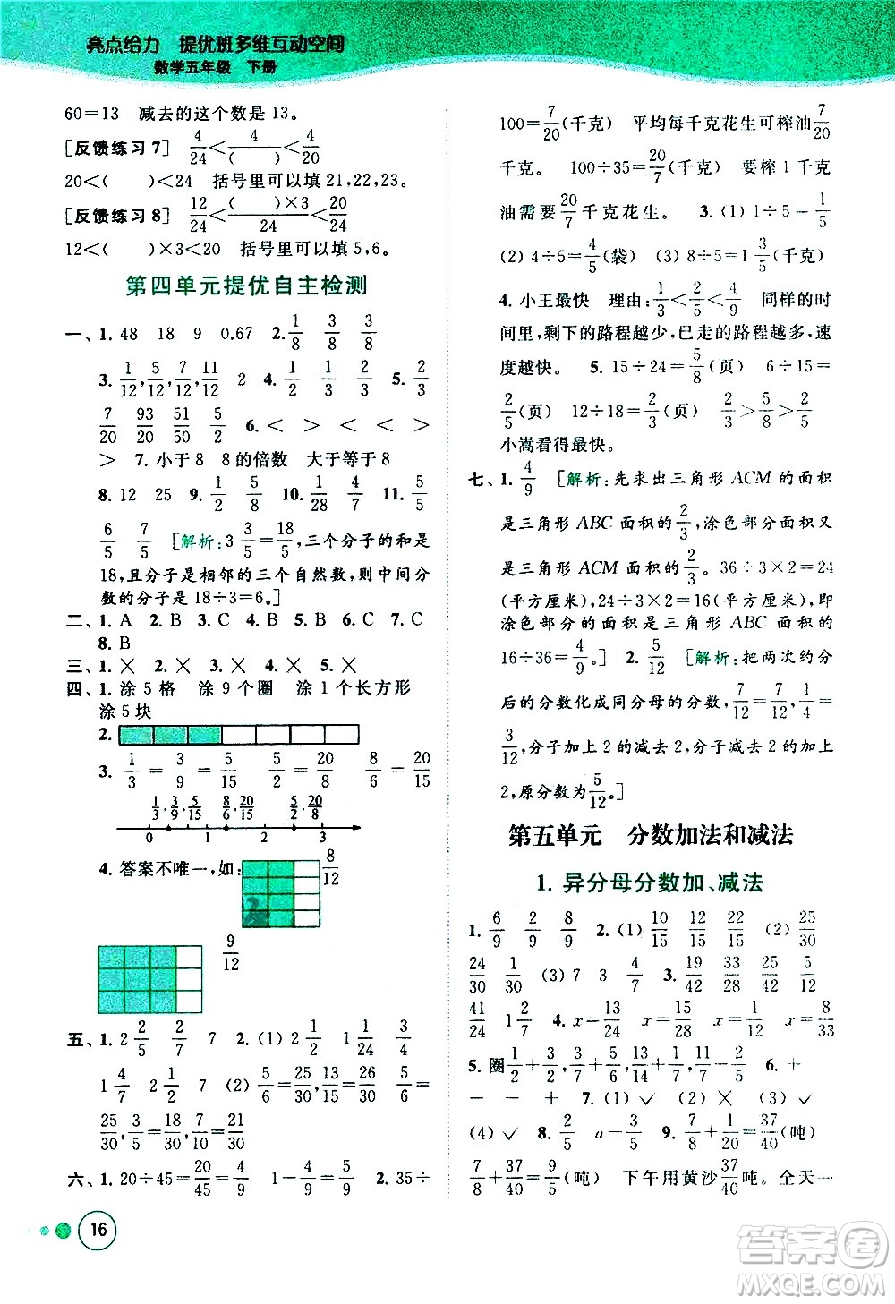 北京教育出版社2021亮點給力提優(yōu)班多維互動空間數(shù)學五年級下冊江蘇版答案