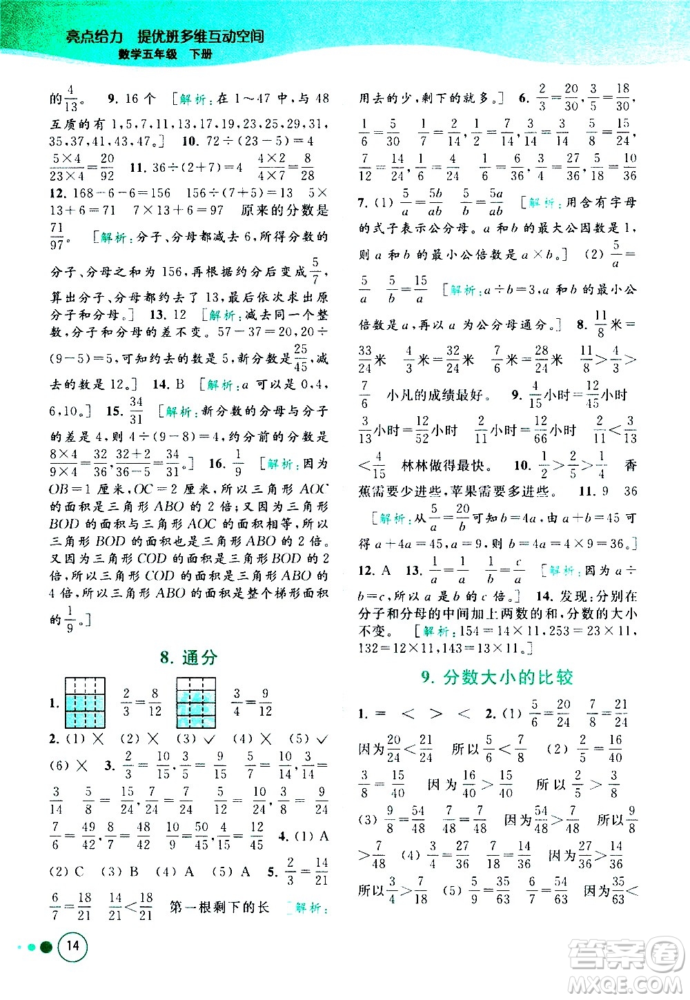 北京教育出版社2021亮點給力提優(yōu)班多維互動空間數(shù)學五年級下冊江蘇版答案