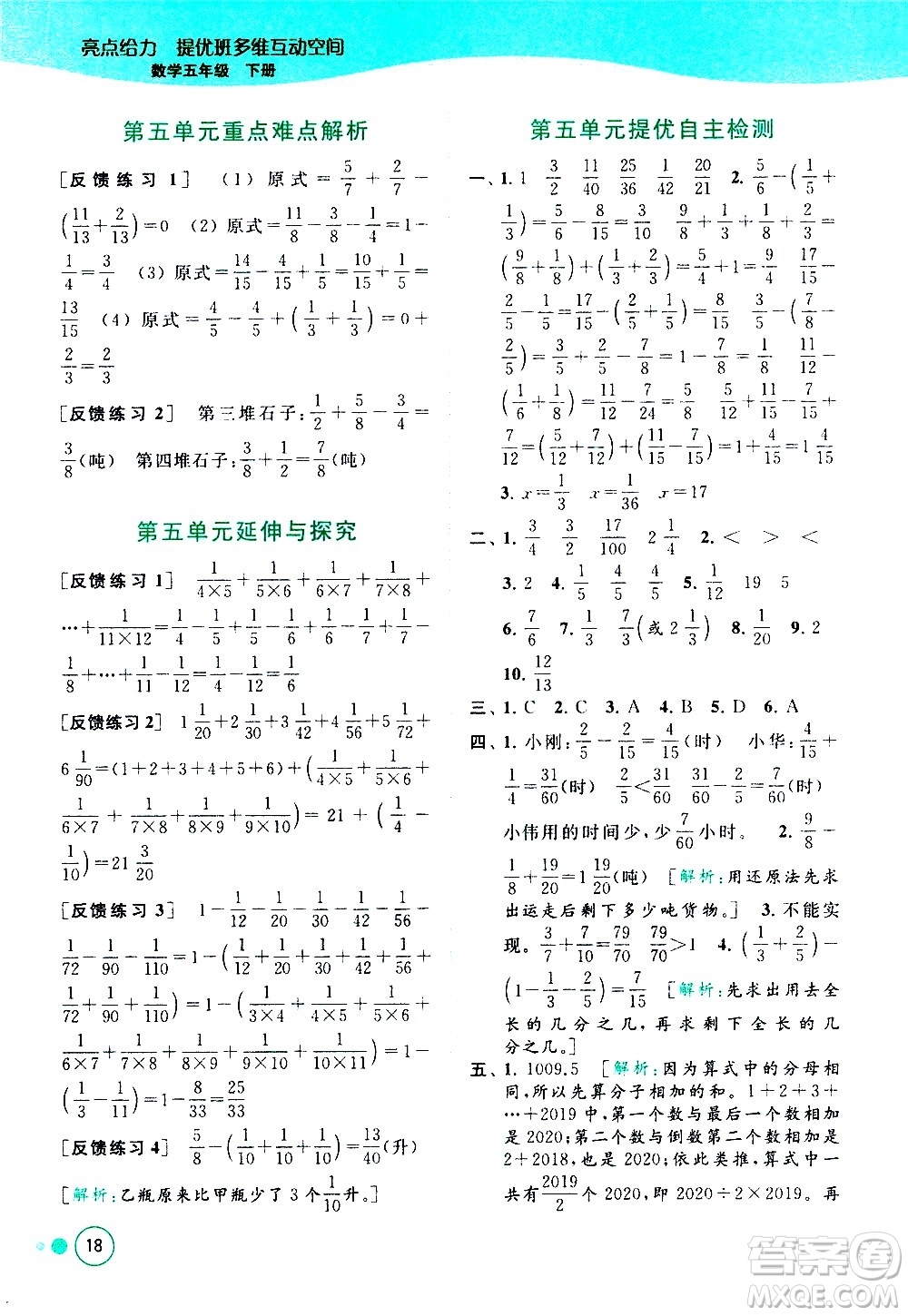 北京教育出版社2021亮點給力提優(yōu)班多維互動空間數(shù)學五年級下冊江蘇版答案