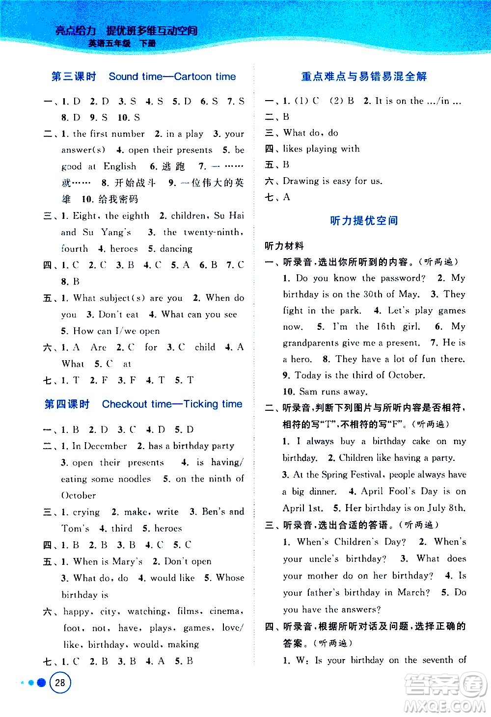 北京教育出版社2021亮點(diǎn)給力提優(yōu)班多維互動空間英語五年級下冊江蘇版答案