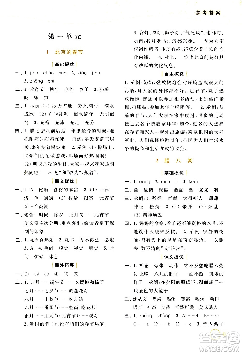 北京教育出版社2021亮點給力提優(yōu)班多維互動空間語文六年級下冊人教版答案