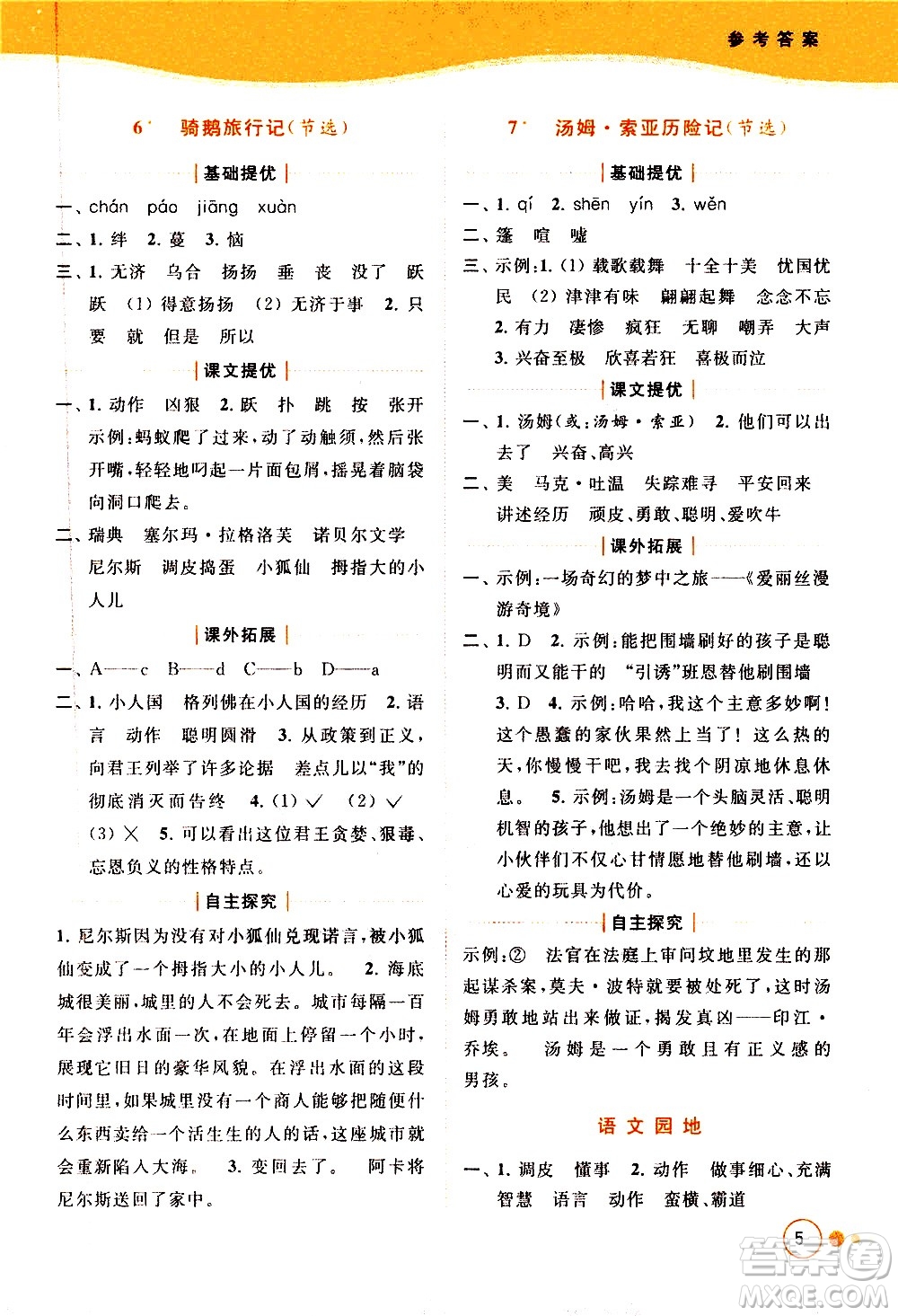 北京教育出版社2021亮點給力提優(yōu)班多維互動空間語文六年級下冊人教版答案