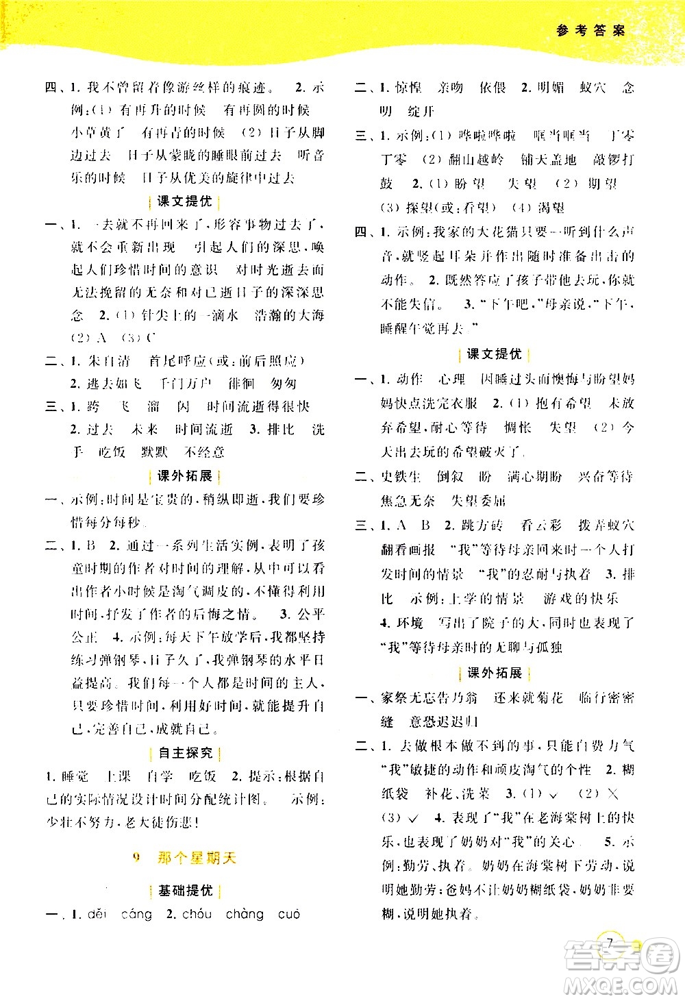 北京教育出版社2021亮點給力提優(yōu)班多維互動空間語文六年級下冊人教版答案