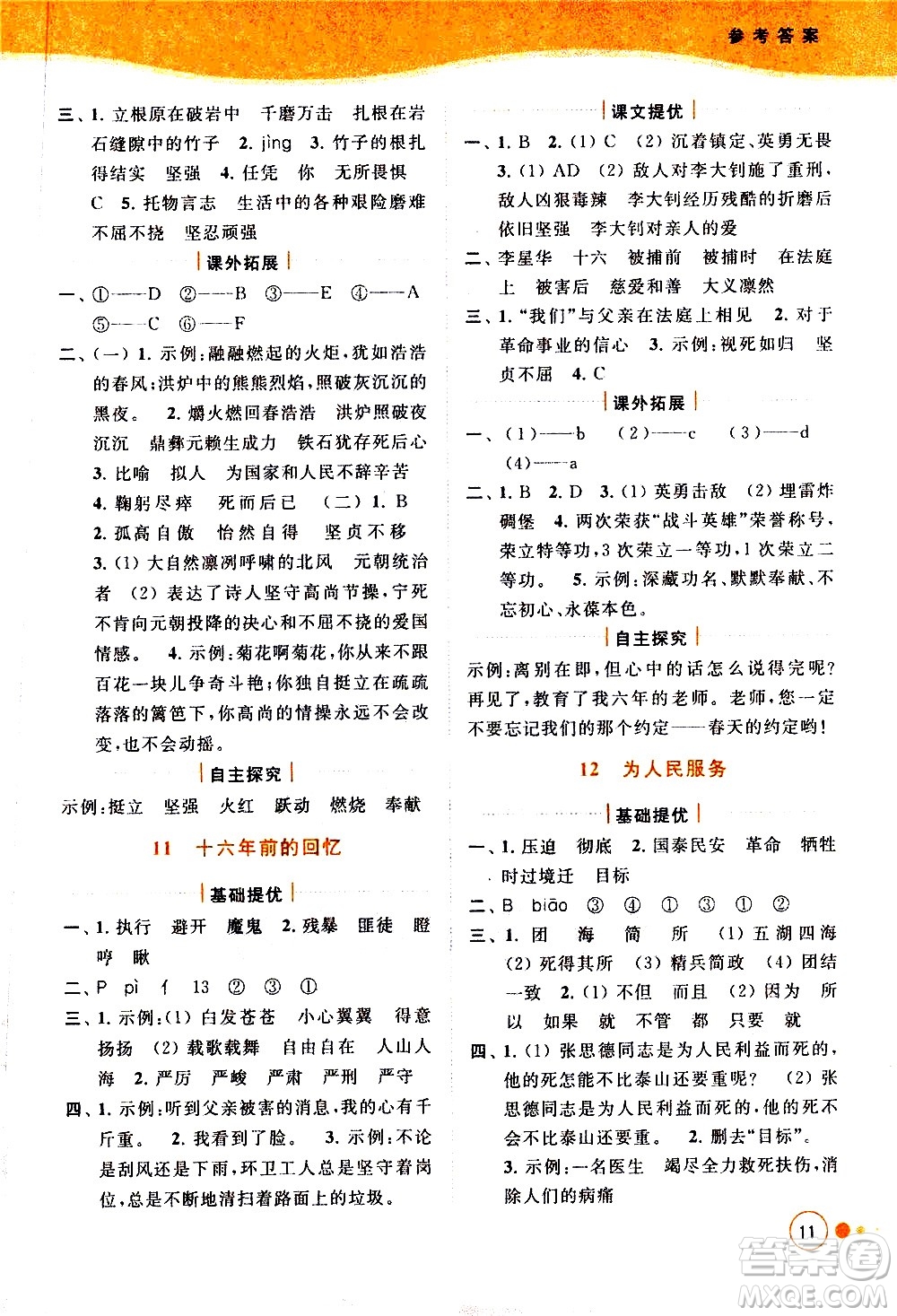 北京教育出版社2021亮點給力提優(yōu)班多維互動空間語文六年級下冊人教版答案