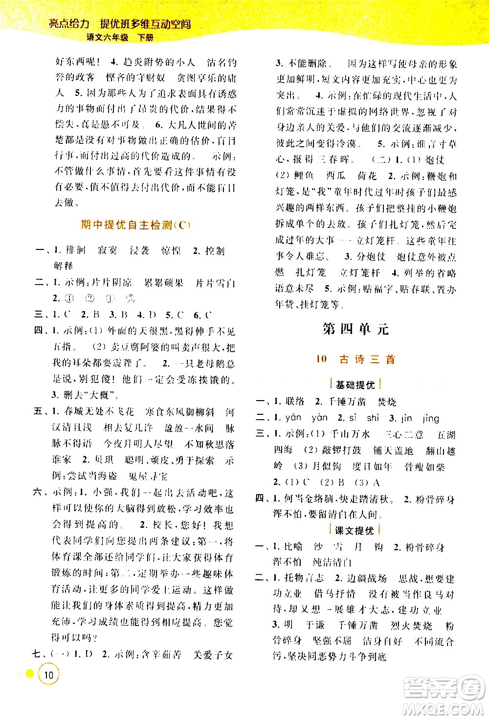 北京教育出版社2021亮點給力提優(yōu)班多維互動空間語文六年級下冊人教版答案