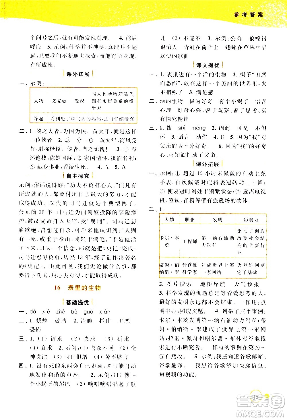 北京教育出版社2021亮點給力提優(yōu)班多維互動空間語文六年級下冊人教版答案