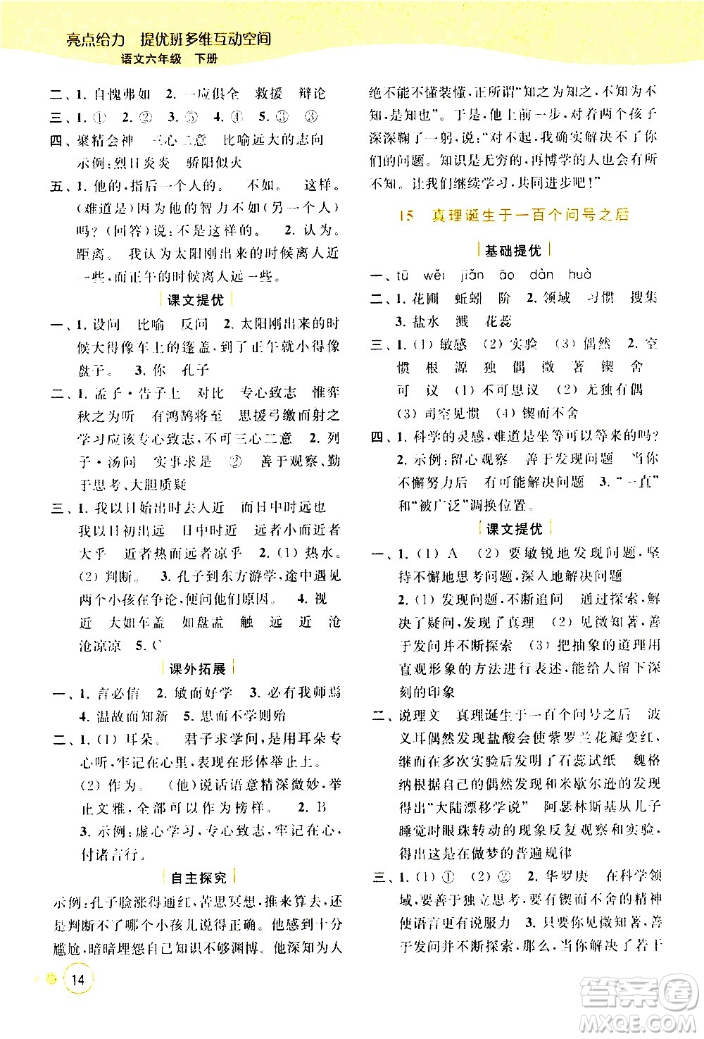 北京教育出版社2021亮點給力提優(yōu)班多維互動空間語文六年級下冊人教版答案