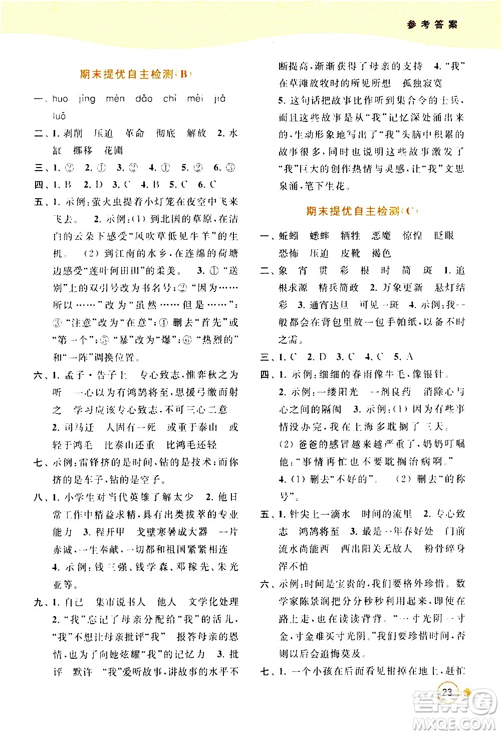 北京教育出版社2021亮點給力提優(yōu)班多維互動空間語文六年級下冊人教版答案