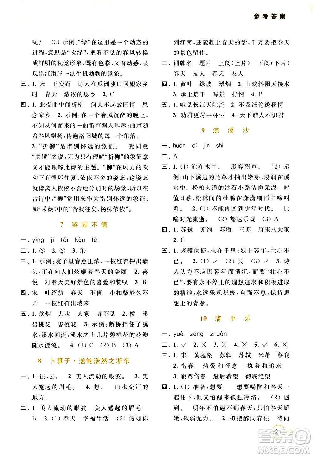 北京教育出版社2021亮點給力提優(yōu)班多維互動空間語文六年級下冊人教版答案