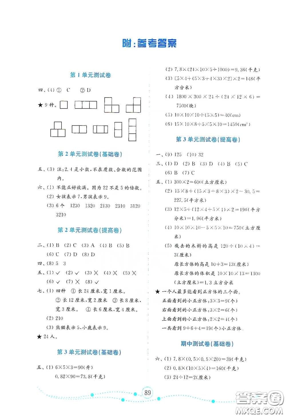 山東教育出版社2021小學(xué)數(shù)學(xué)試卷金鑰匙五年級(jí)下冊(cè)人教版答案