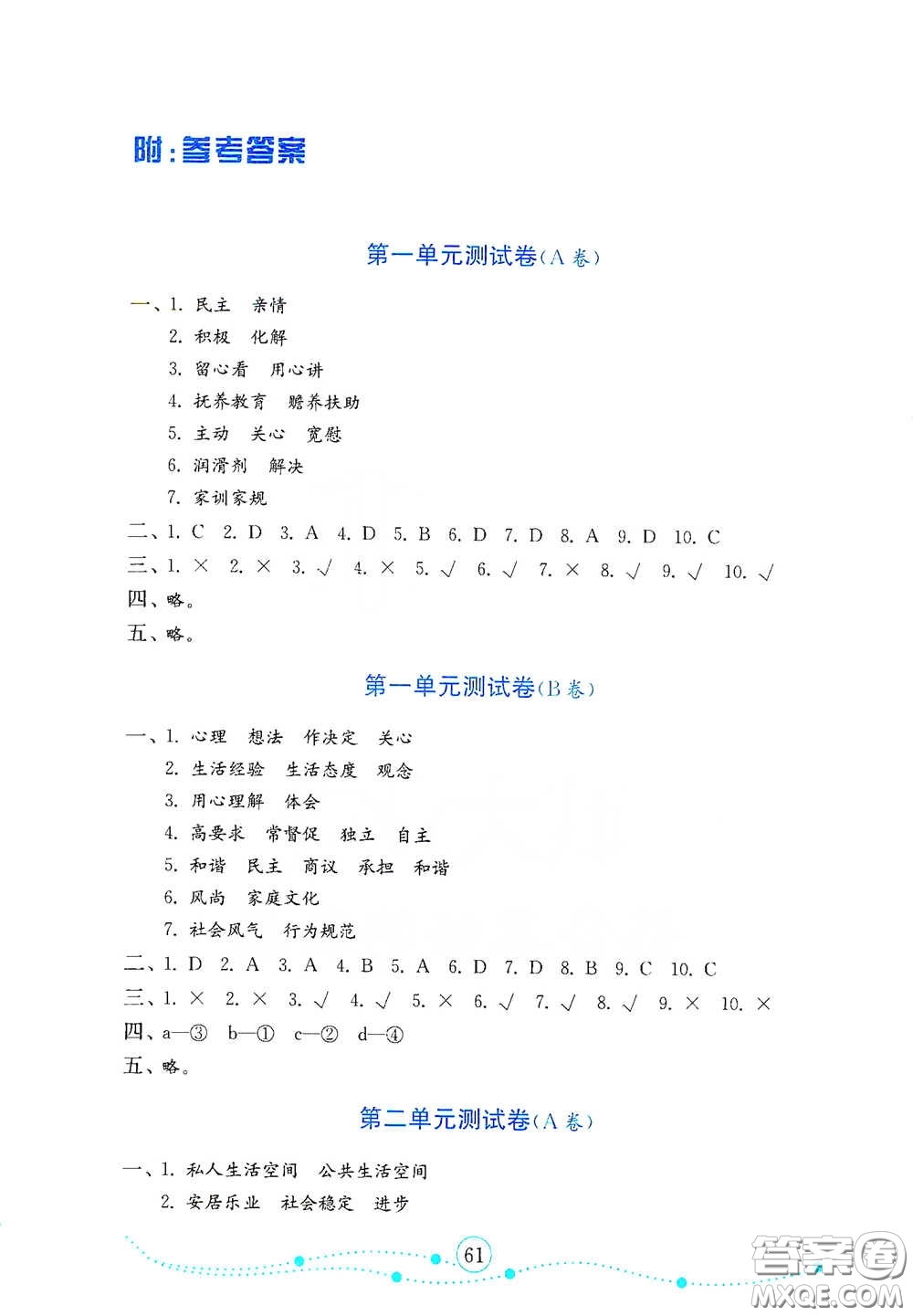 山東教育出版社2021金版小學(xué)道德與法治試卷金鑰匙五年級下冊答案