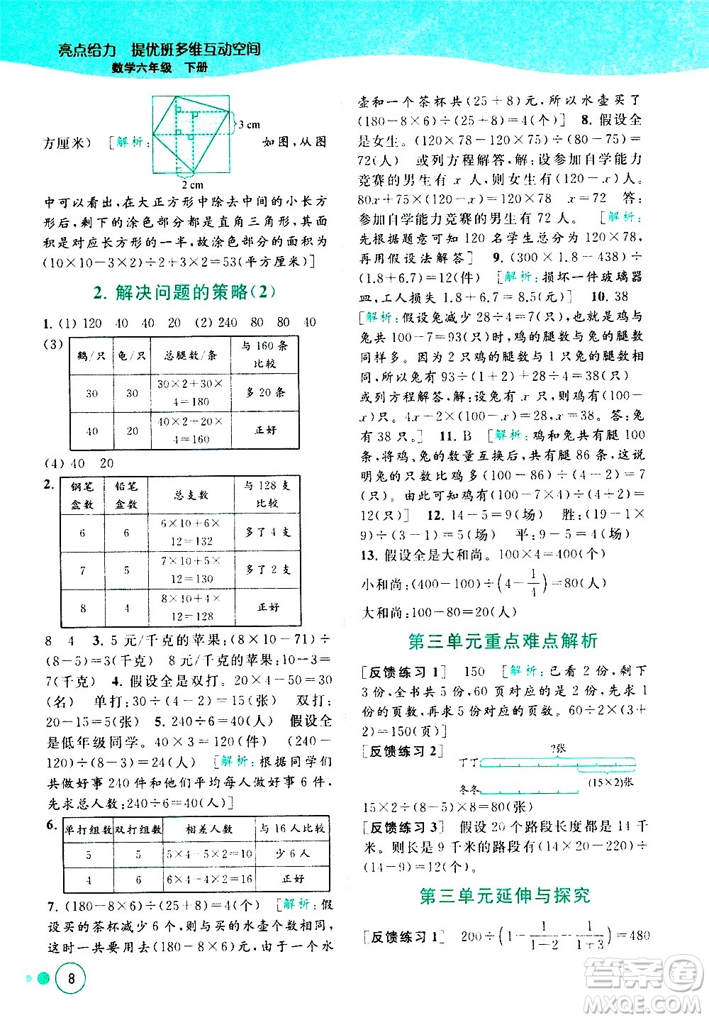 北京教育出版社2021亮點給力提優(yōu)班多維互動空間數(shù)學六年級下冊江蘇版答案