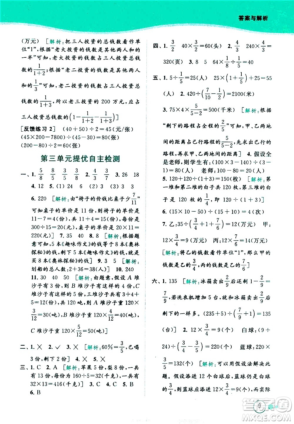 北京教育出版社2021亮點給力提優(yōu)班多維互動空間數(shù)學六年級下冊江蘇版答案