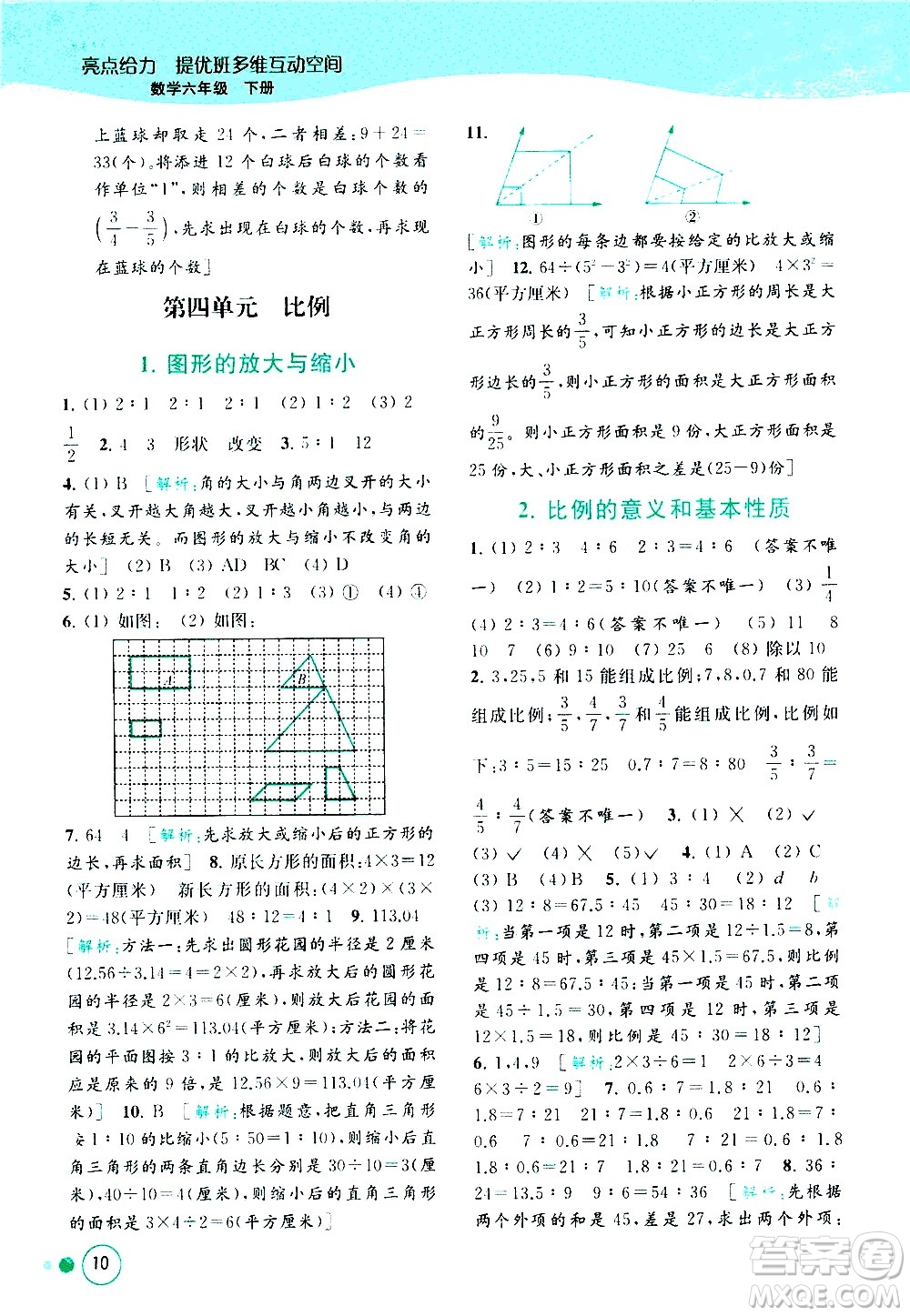 北京教育出版社2021亮點給力提優(yōu)班多維互動空間數(shù)學六年級下冊江蘇版答案